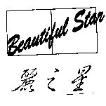 麗之星 BEAUTIFUL STAR