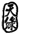 天綠及圖