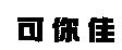 可你佳