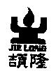 頡隆及圖 JIE LONG
