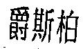 爵斯柏