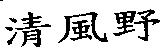 清風野