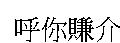 呼你賺介