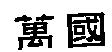 萬國