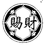 賜財及圖