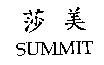 莎美 SUMMIT