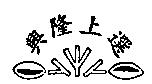 興隆上選及圖