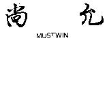 尚允 MUSTWIN