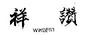 祥讚 WINBEST