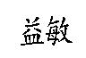 益敏