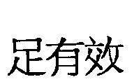 足有效