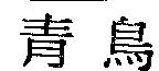 青鳥