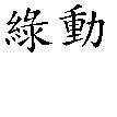 綠動