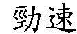 勁速