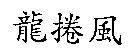 龍捲風