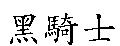 黑騎士