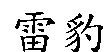 雷豹