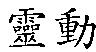 靈動