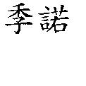 季諾