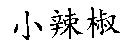 小辣椒