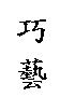 巧藝