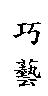 巧藝