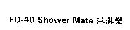 EQ-40 Shower Mate 淋淋樂