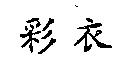 彩衣