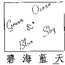碧海藍天及圖 Green Ocean Blue Sky