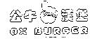 公牛漢堡 OX BURGER 及圖