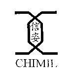 信姿及圖 CHIMIL