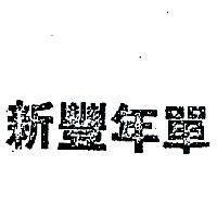 新豐年單