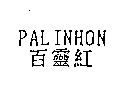 百靈紅 PALINHON