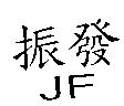振發 JF