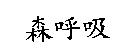 森呼吸