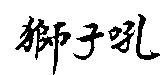 獅子吼