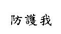 防護我