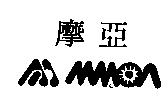 摩亞及圖 MMOA