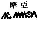 摩亞及圖 MMOA