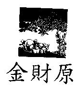 金財原及圖