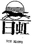 日虹 RYH HORNG 及圖