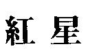 紅星