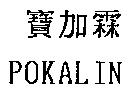 寶加霖 POKALIN
