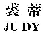 裘蒂 JU DY