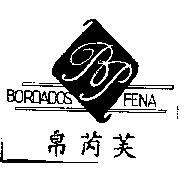 帛芮芙 BORDADOS FENA 及圖