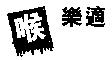 喉樂適&喉 Device