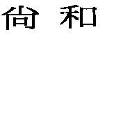 尚和