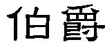 伯爵