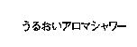 うるおいアロマシャワ–