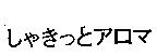 しやきっとアロマ